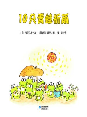 cover image of 10只青蛙祈雨·10只小青蛙系列 11